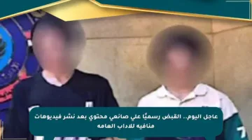 عاجل اليوم.. القبض رسميًا على صانعي محتوى بعد نشر فيديوهات منافية للآداب العامة